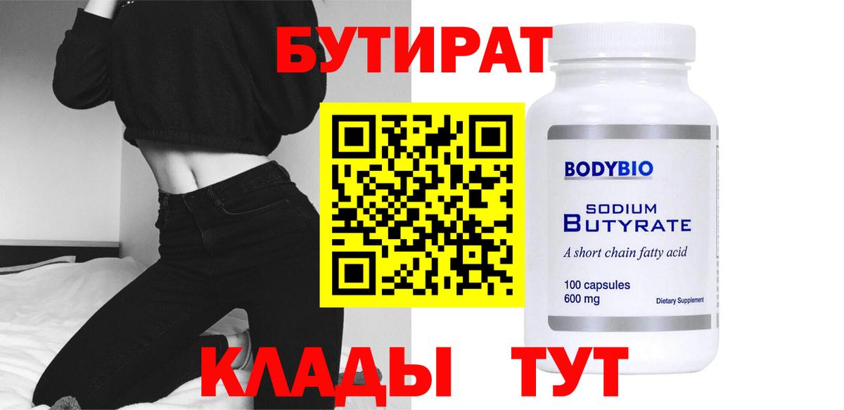 БУТИРАТ 99% Лабинск