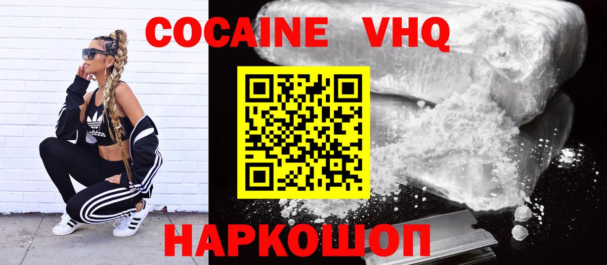 COCAIN VHQ Лабинск